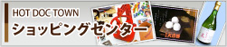 HOT DOC TOWN ショッピングセンター