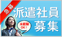 派遣社員募集