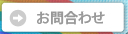 お問合せ