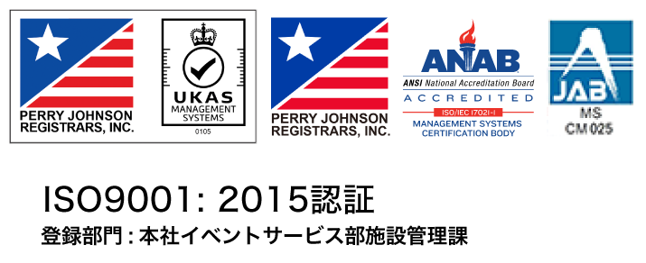 ISO9001:2008 認証取得 イベントサービス部2課 ホテル・ホールサービス部門