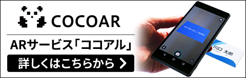 ARサービス「ココアル」について 詳しくはこちらから