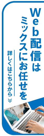 追尾ウェビナー