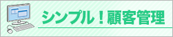 シンプル！顧客管理