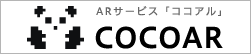 ARサービス「ココアルCOCOAR」