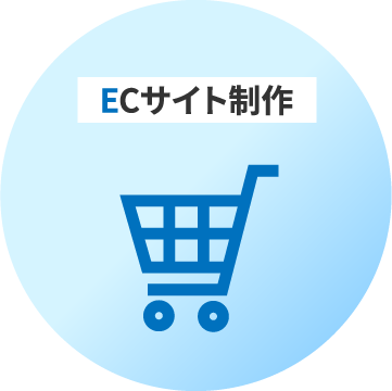 ECサイト制作