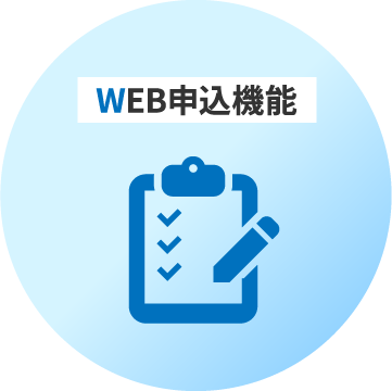 WEB申込機能