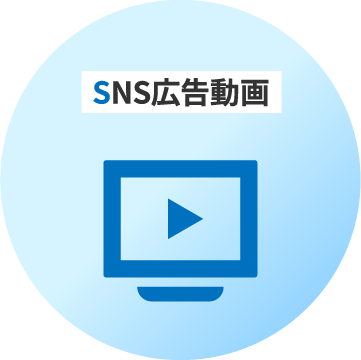 SNS広告動画