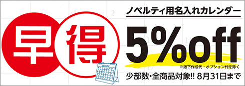 �m�x���e�B�p�J�����_�[�����L�����y�[��8�������܂�5%OFF
