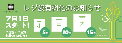 レジ袋有料化のお知らせ