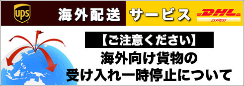 海外向け貨物の受け入れを一時的に停止