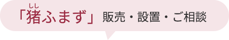 「猪ふまず」販売・設置・ご相談